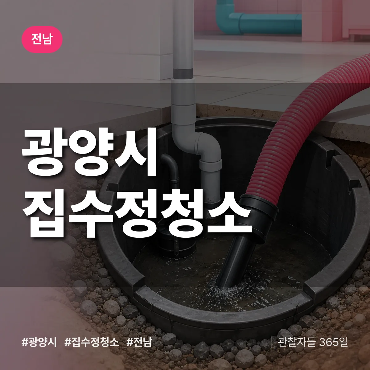 전남 광양시 집수정청소 배너