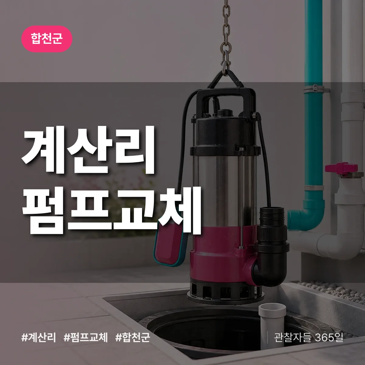 계산리 펌프교체 배너