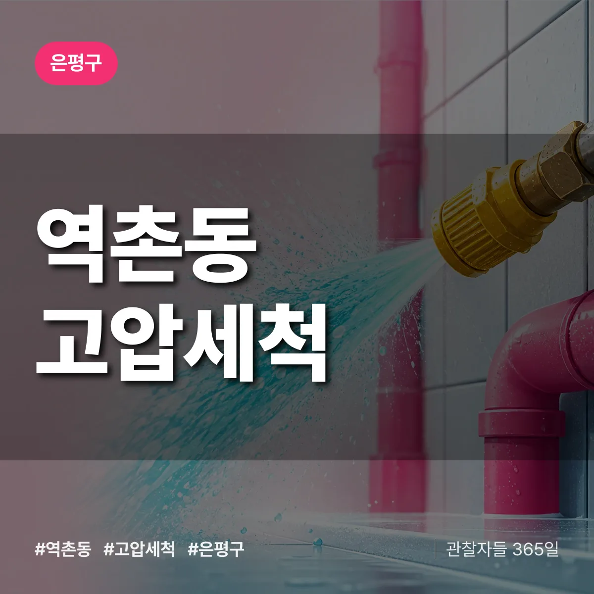 역촌동 고압세척 배너