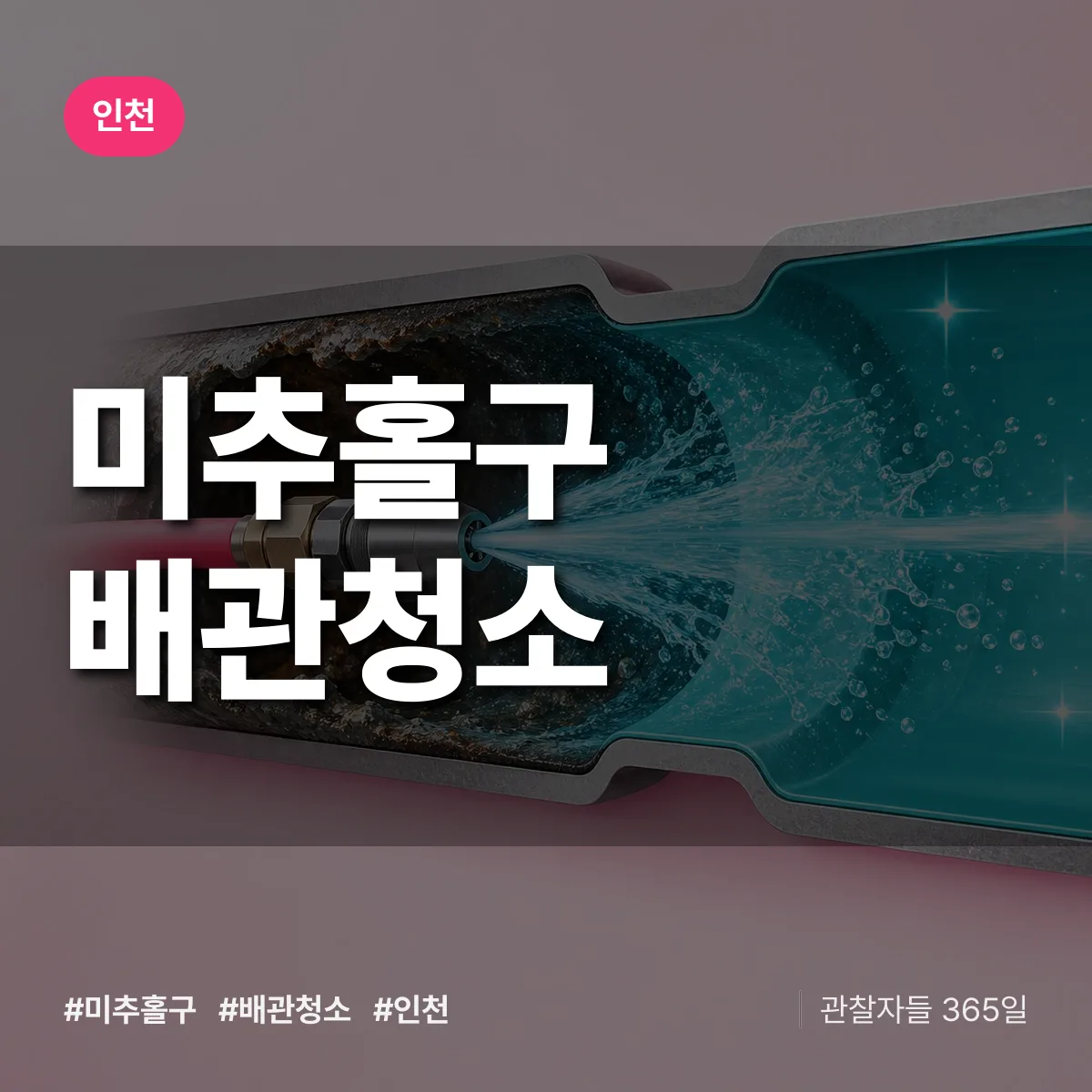 인천 미추홀구 배관청소 상담 배너