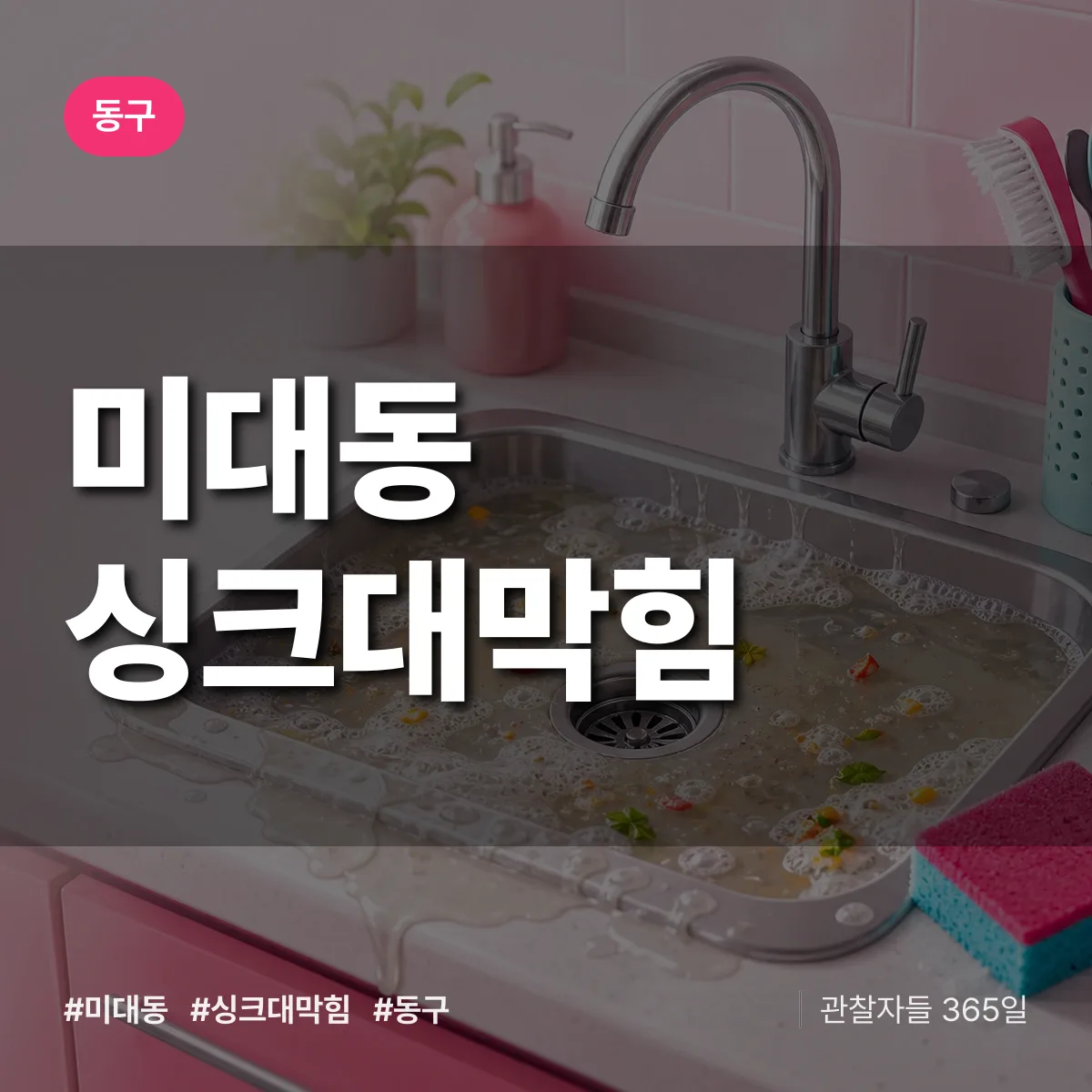 미대동 싱크대막힘 배너