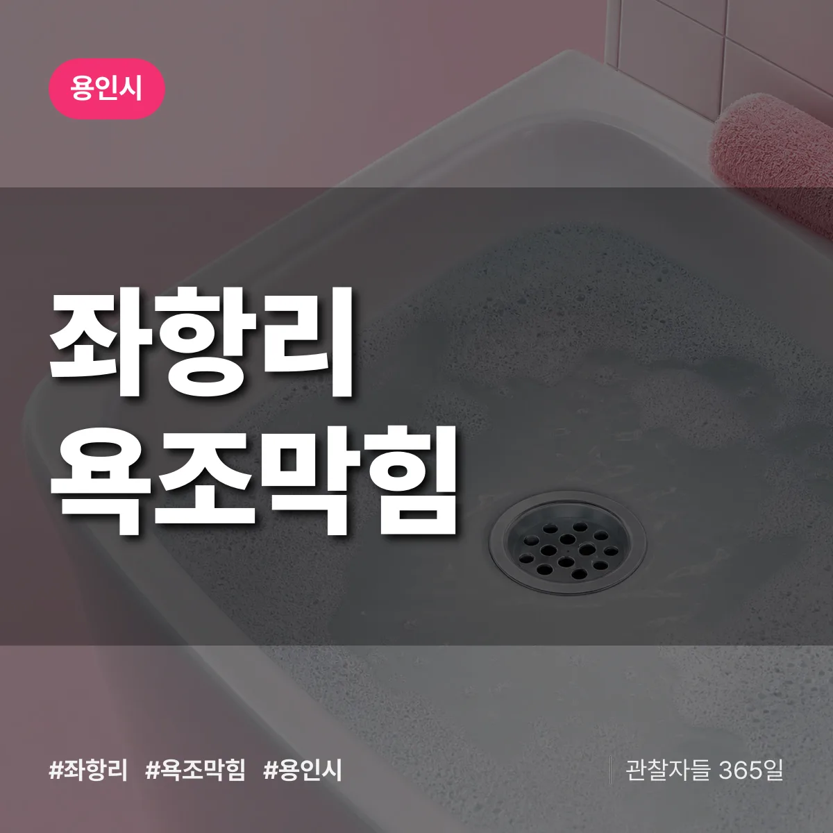 좌항리 욕조막힘 배너