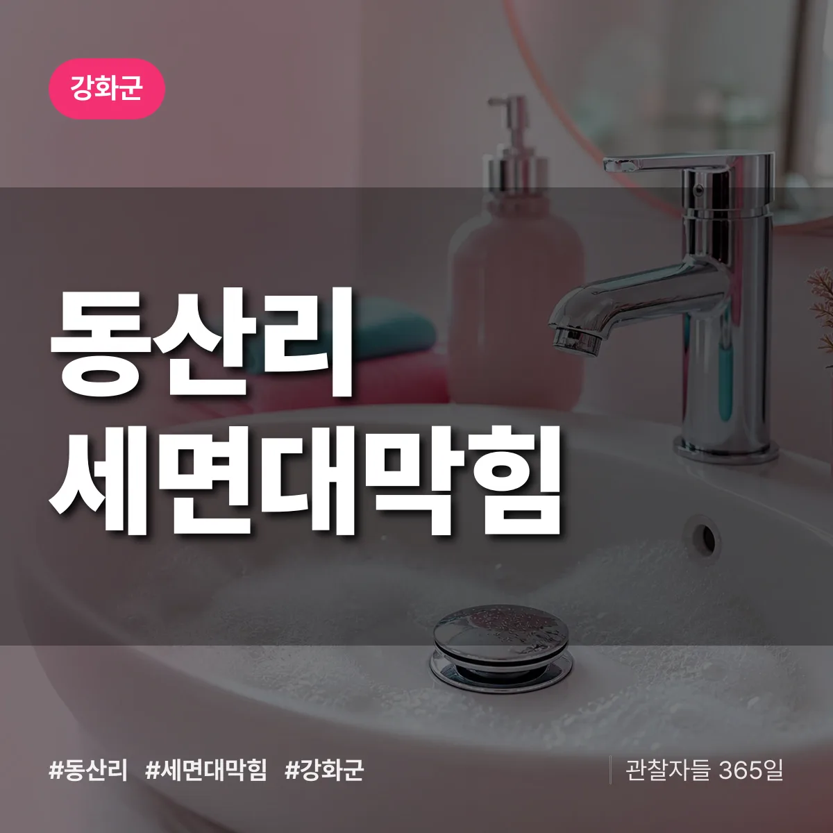인천 강화군 동산리 세면대막힘 배너