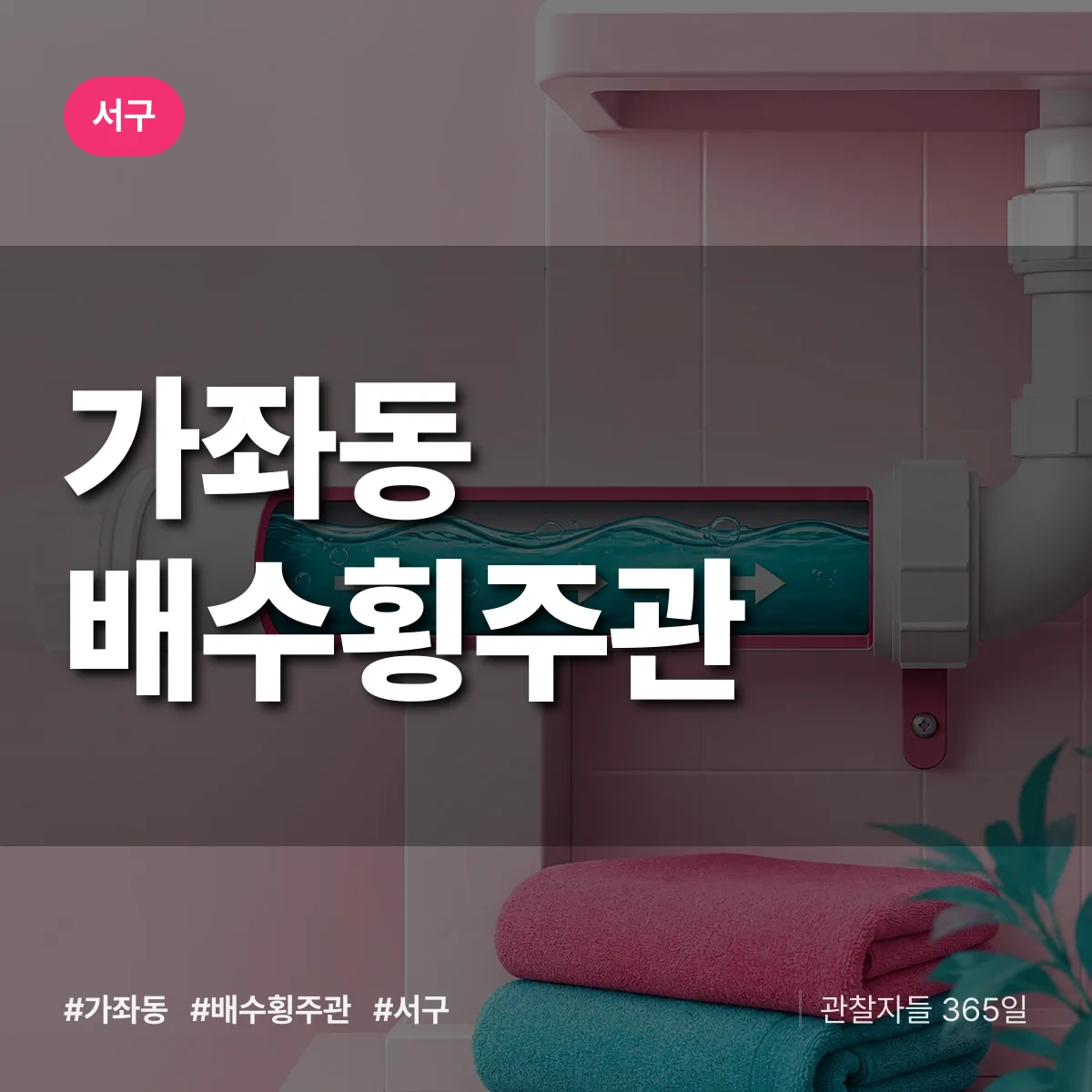 가좌동 배수횡주관 배너