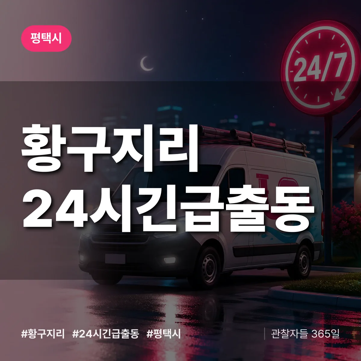 황구지리 야간·휴일 상담 배너