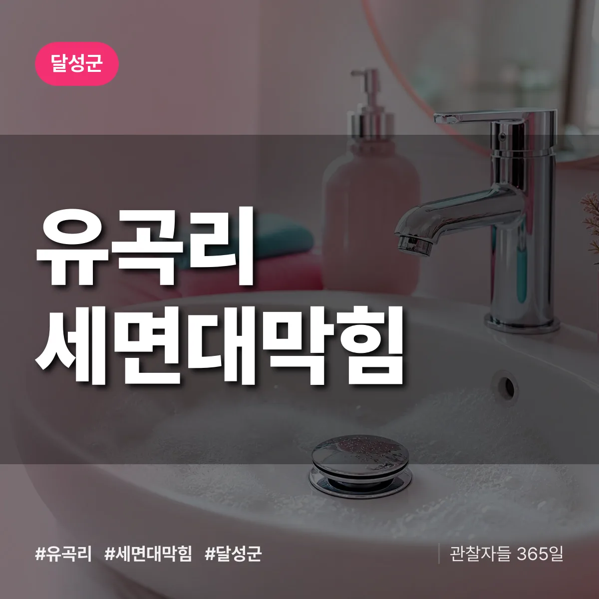 대구 달성군 유곡리 세면대막힘 배너