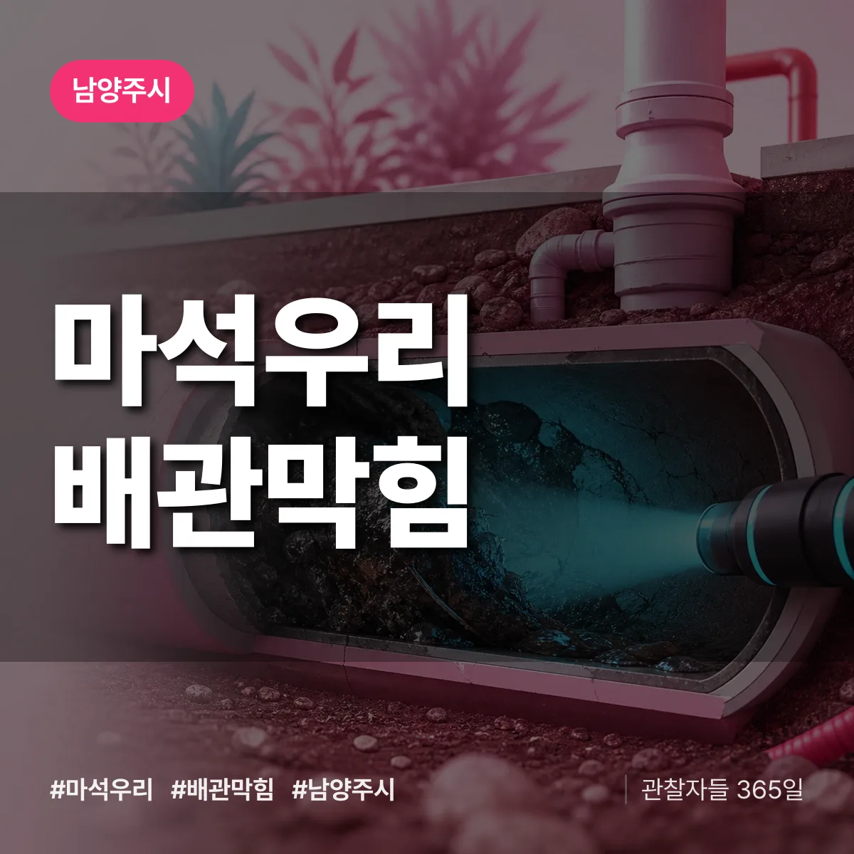 남양주시 마석우리 배관막힘 상담 배너