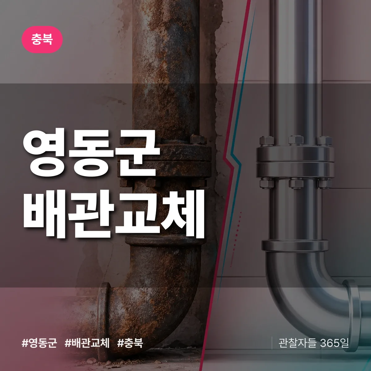 충북 영동군 배관 교체 배너