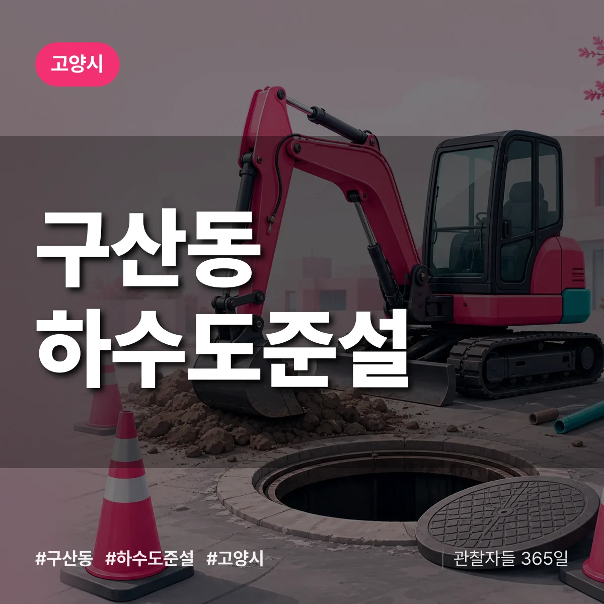 구산동 하수도 준설 배너