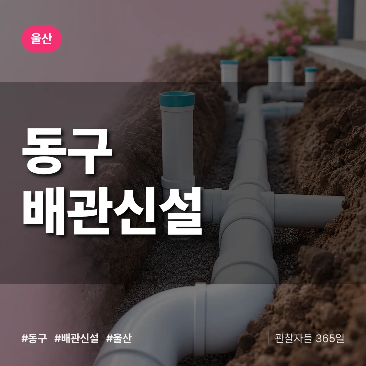 울산 동구 배관 신설 상담 배너