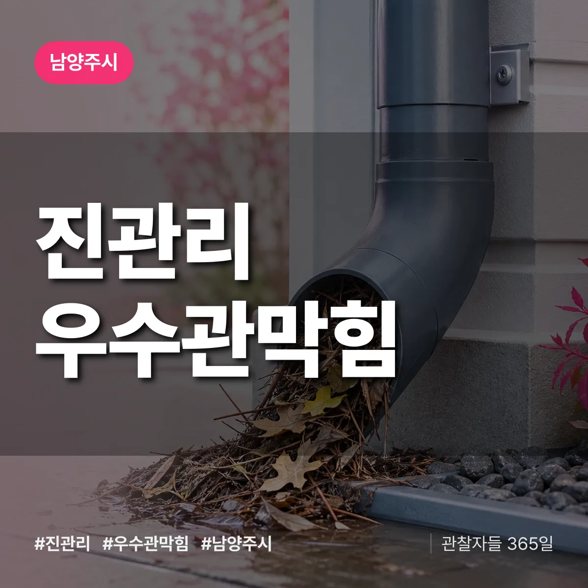 진관리 우수관막힘 배너