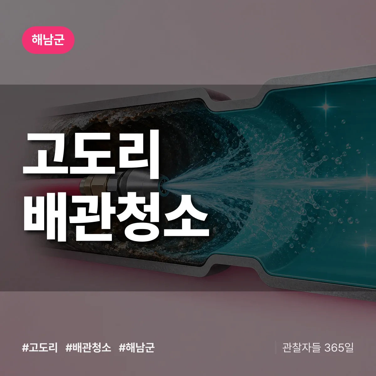 해남군 고도리 배관청소 상담 배너