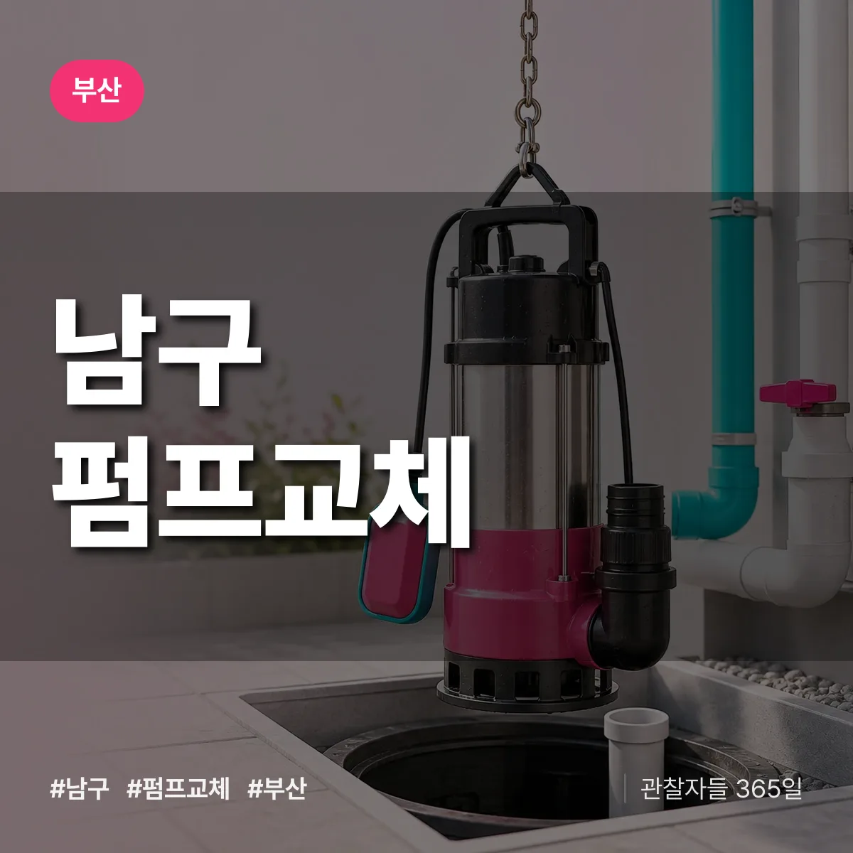 부산 남구 펌프교체 상담 배너