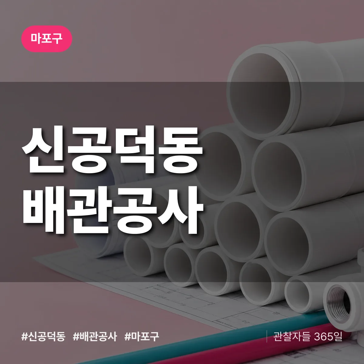 마포구 신공덕동 배관공사 상담 배너