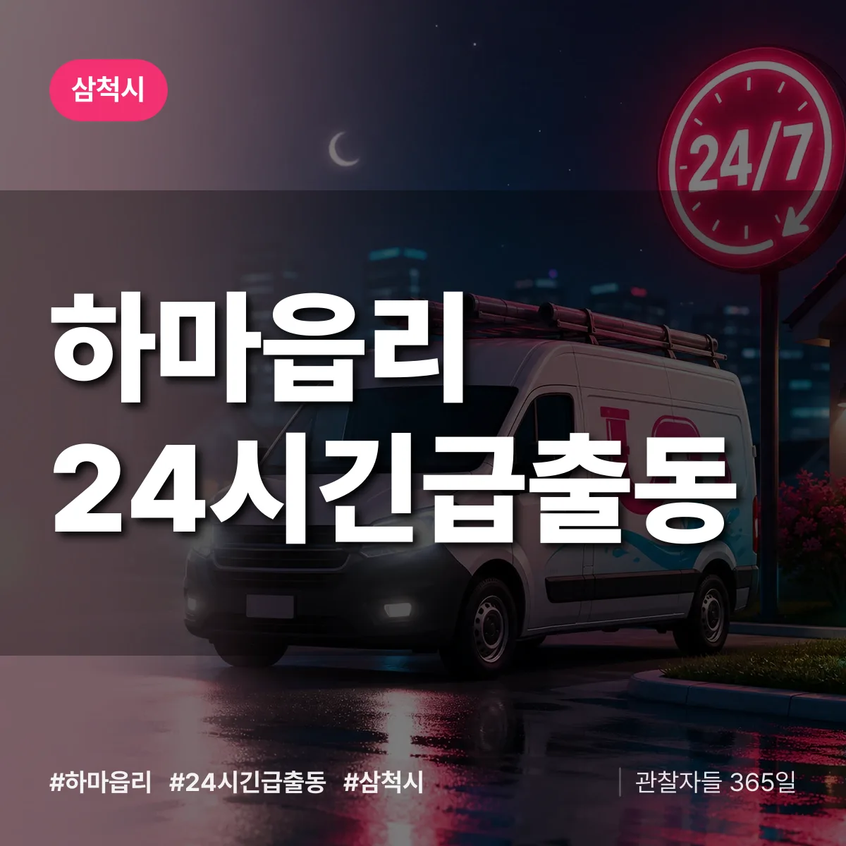 하마읍리 야간·휴일 상담 배너