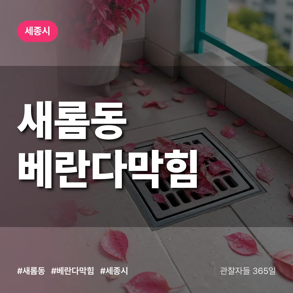 새롬동 베란다막힘 배너