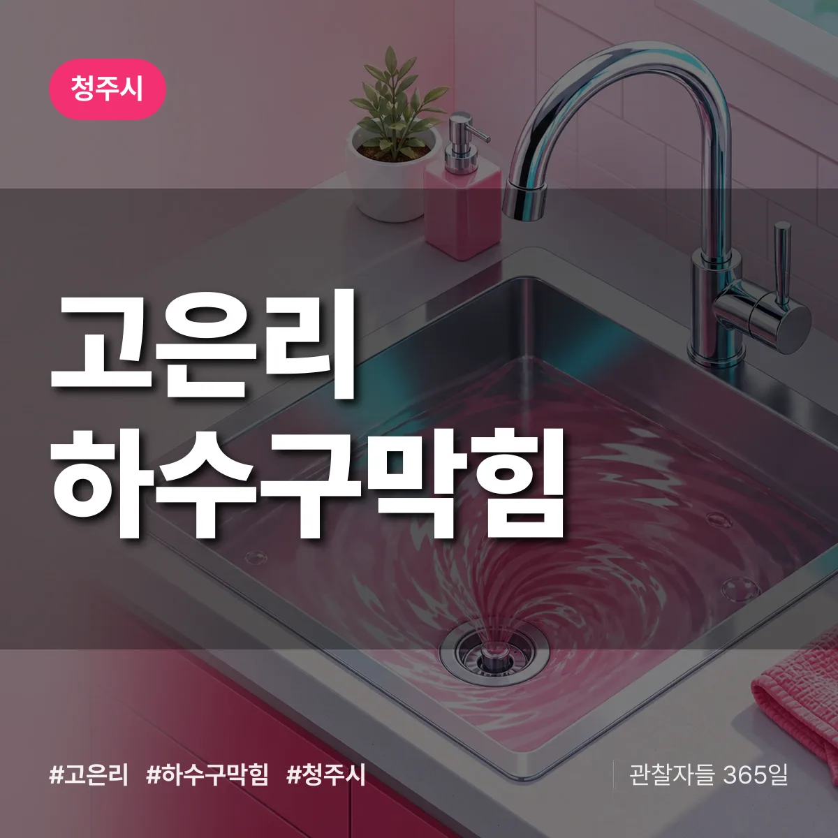 청주시 고은리 하수구막힘 상담 배너