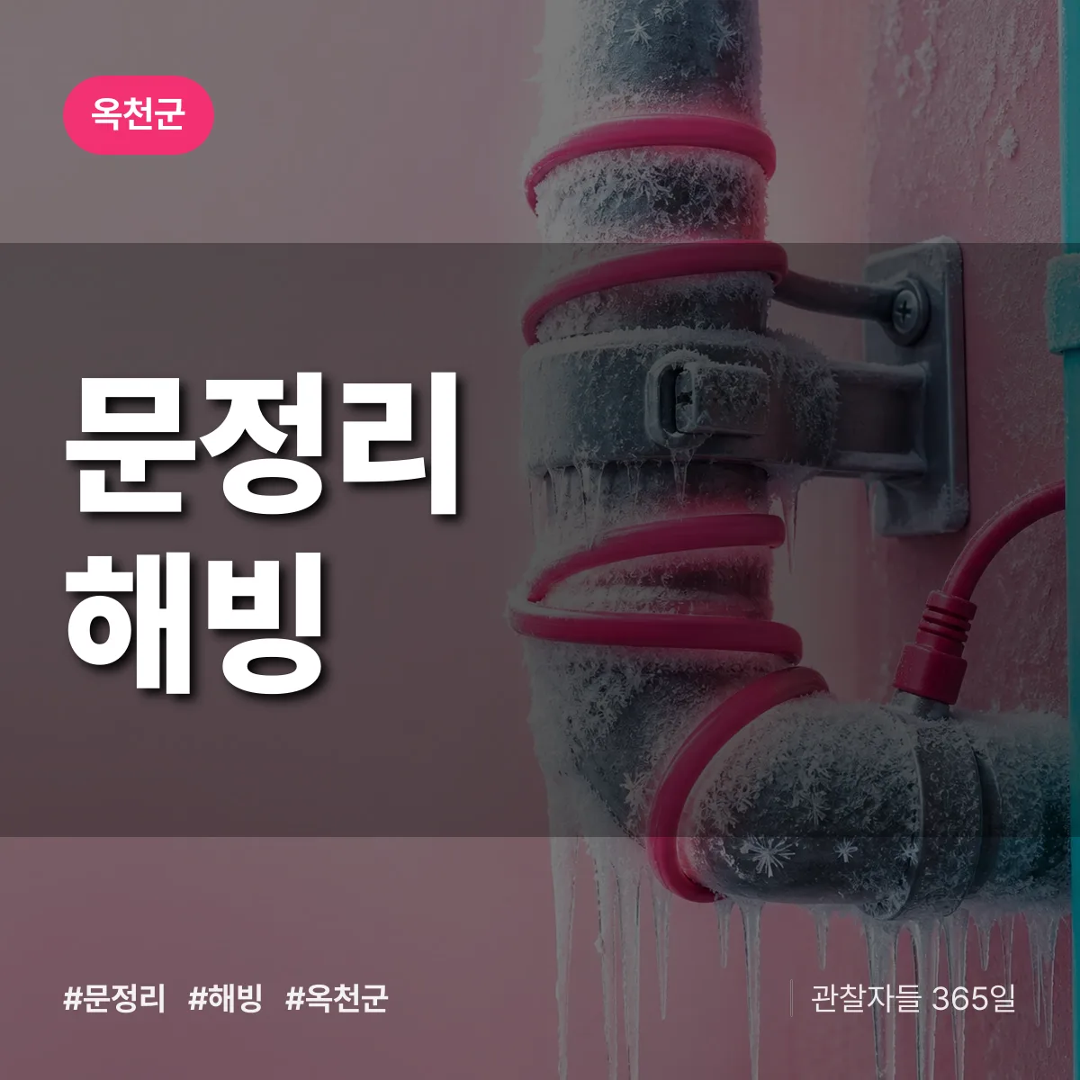 문정리 해빙 배너