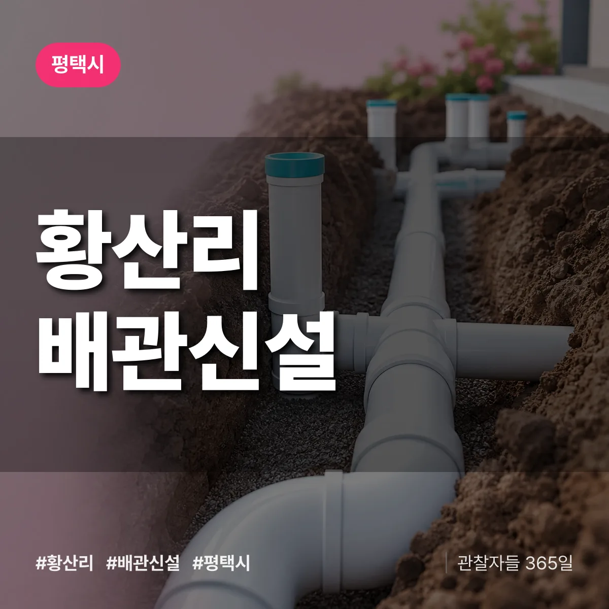 경기 평택시 황산리 배관 신설 배너