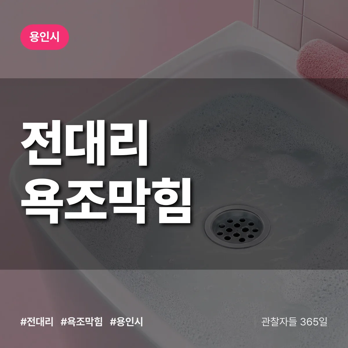 경기 용인시 전대리 욕조막힘 배너