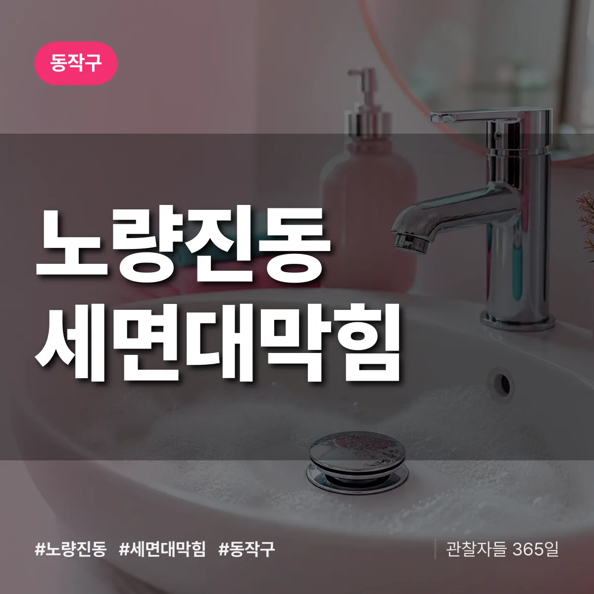 노량진동 세면대막힘 배너