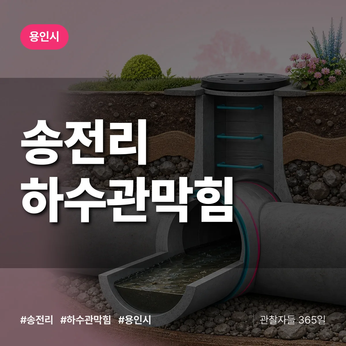 용인시 송전리 하수관막힘 상담 배너