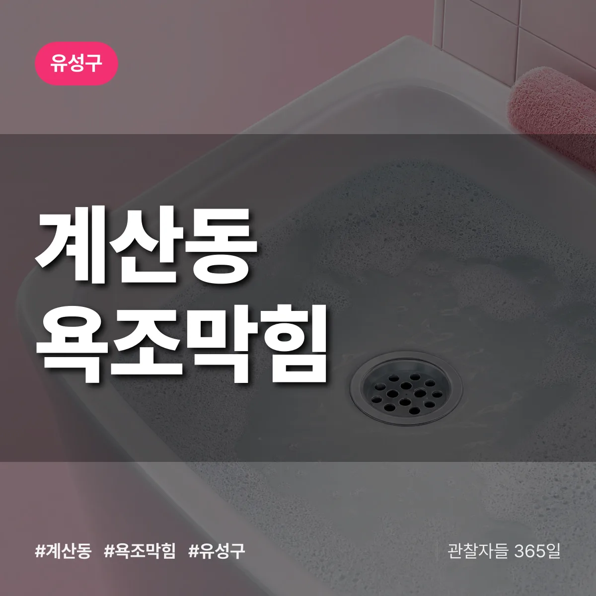 계산동 욕조막힘 배너