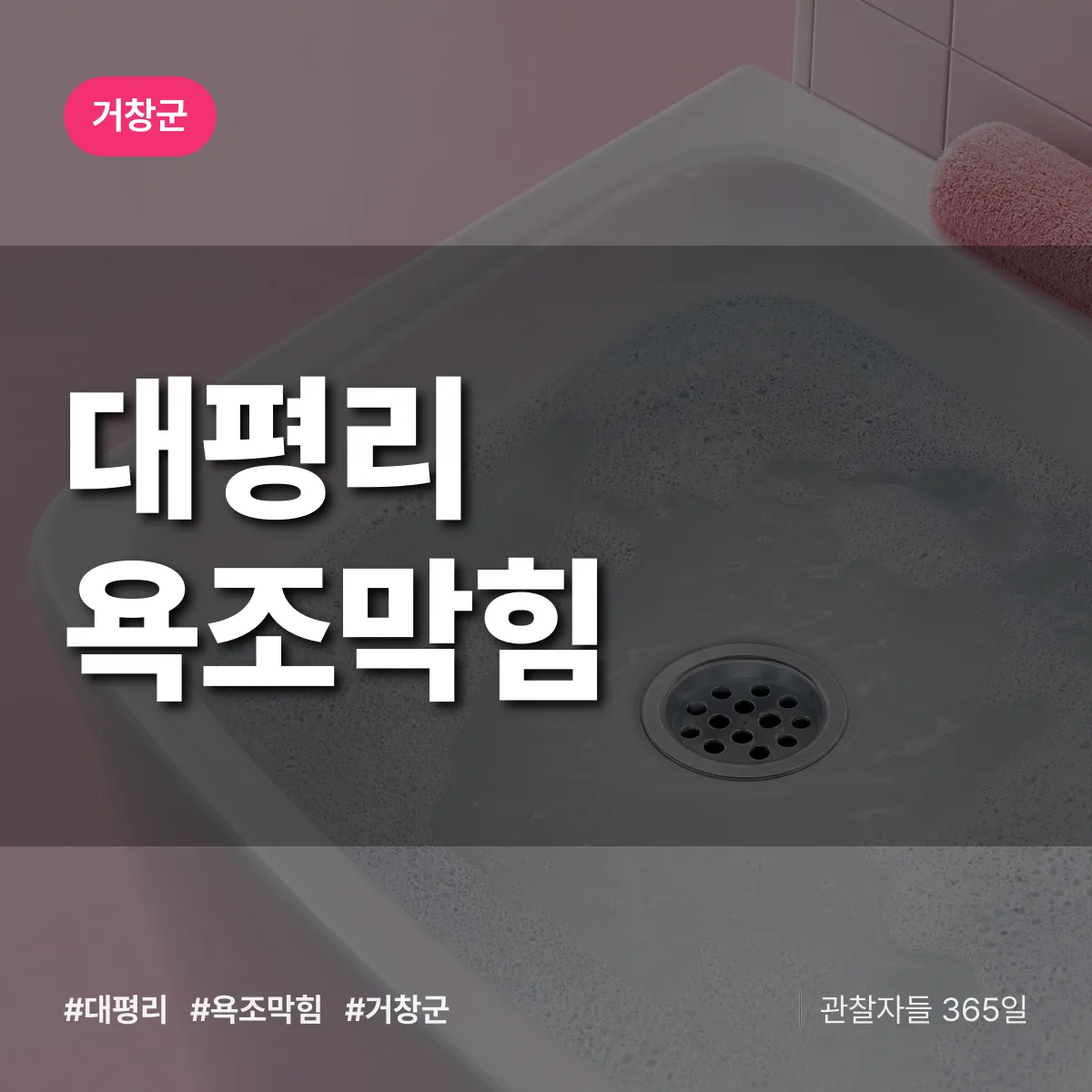 대평리 욕조막힘 배너