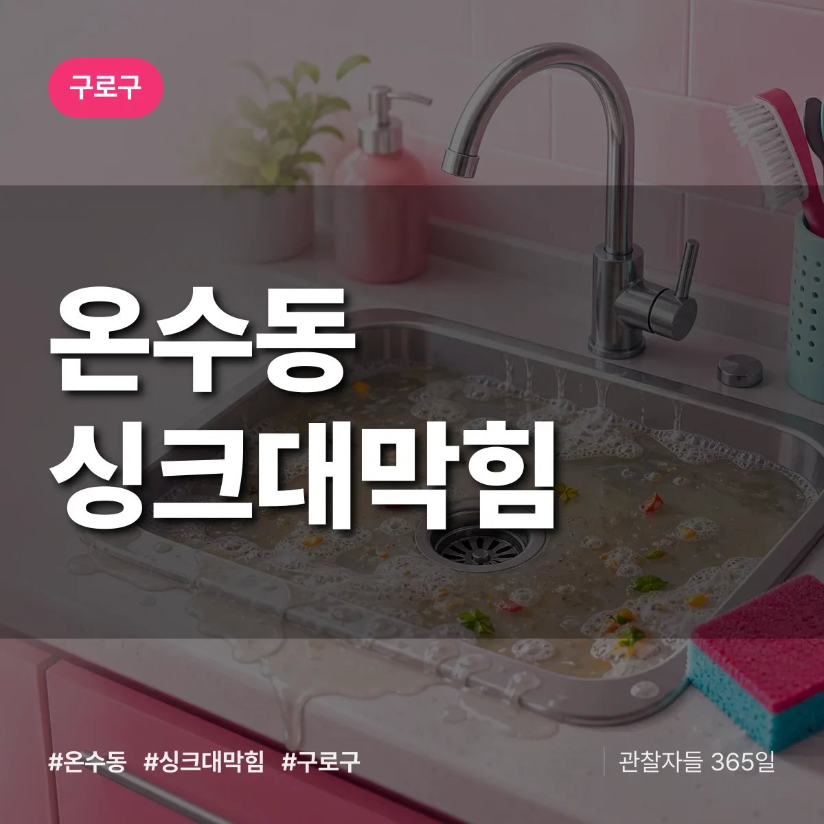 온수동 싱크대막힘 배너