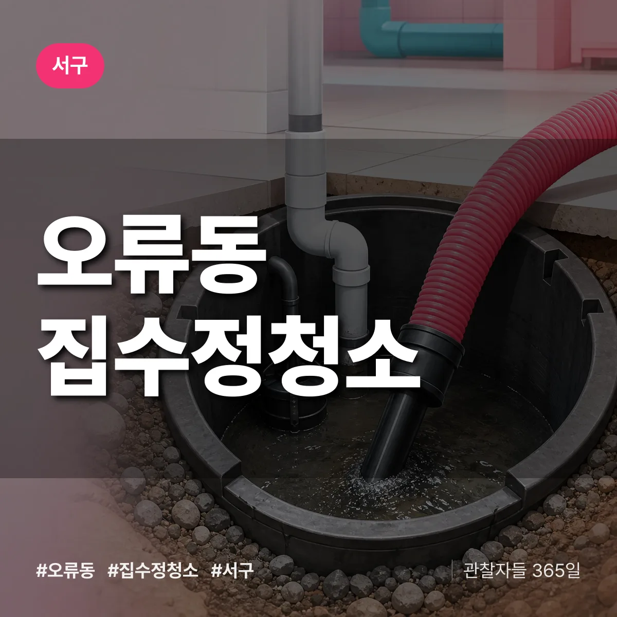 인천 서구 오류동 집수정청소 배너