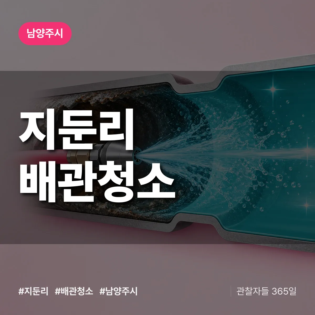 남양주시 지둔리 배관청소 상담 배너