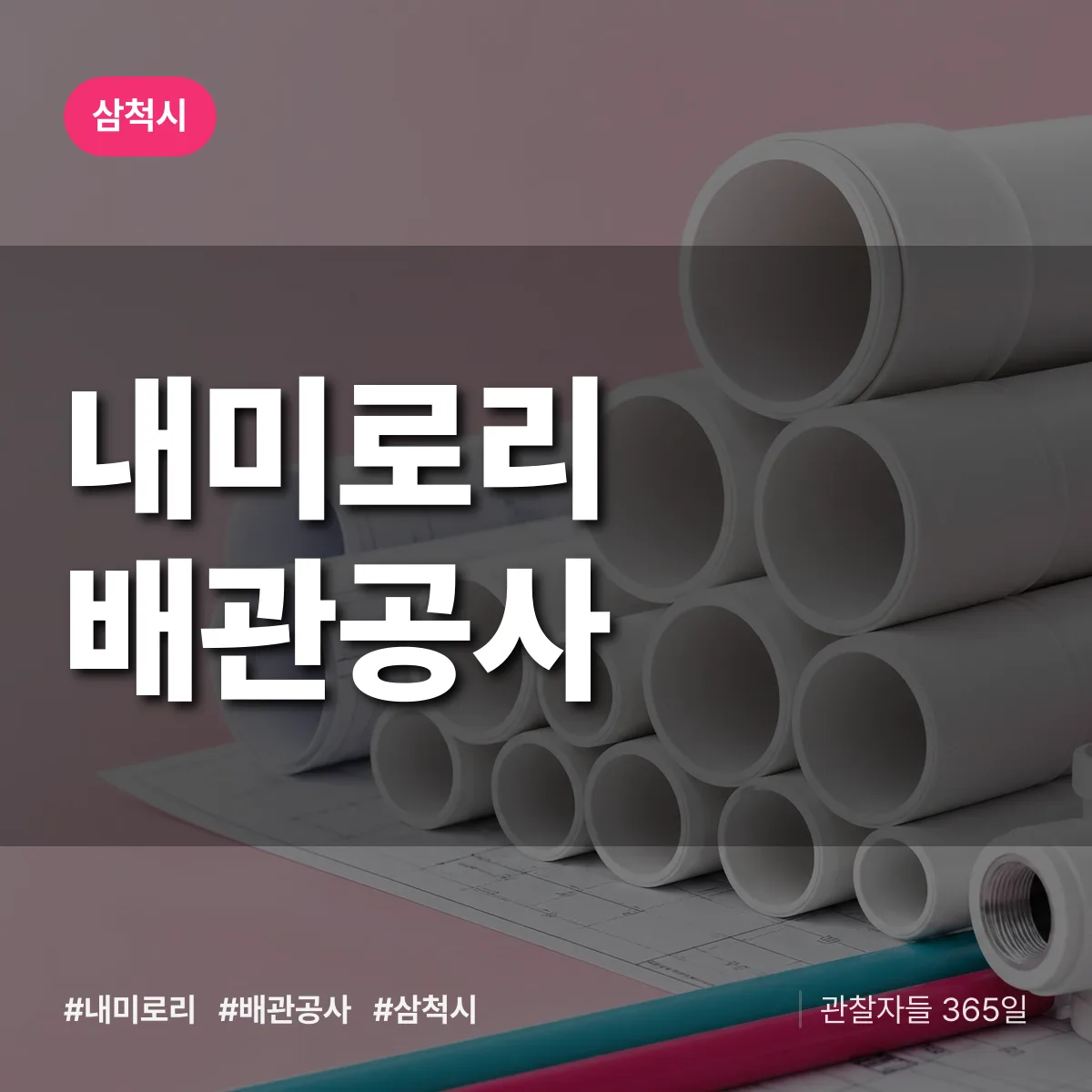 삼척시 내미로리 배관공사 상담 배너