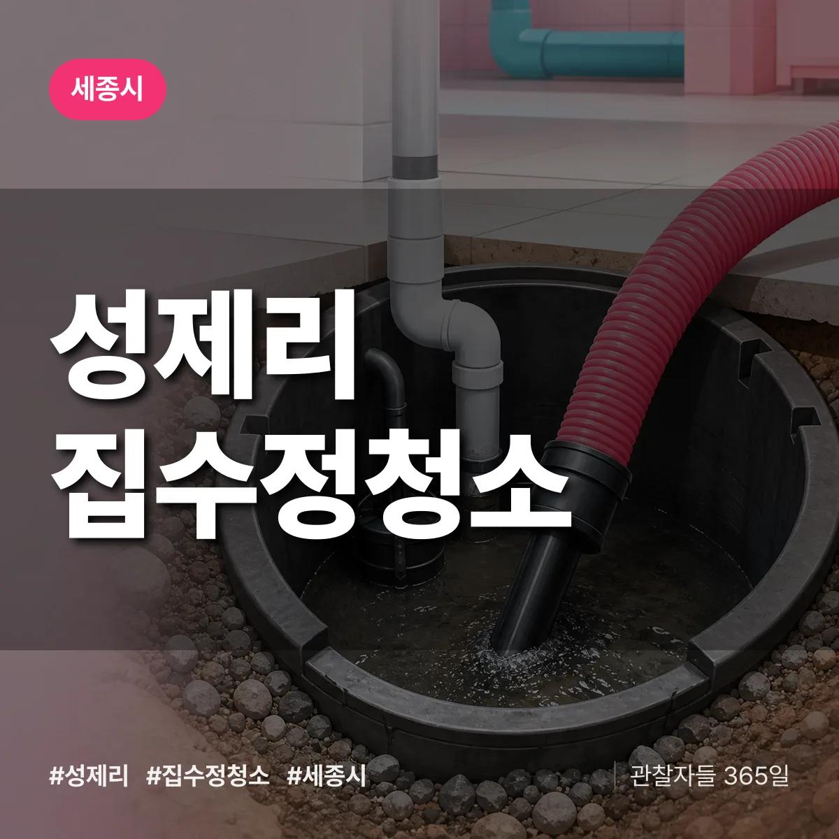성제리 집수정청소 배너