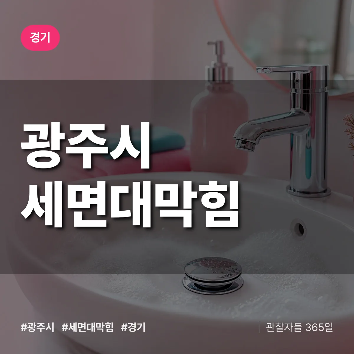 경기 광주시 세면대막힘 상담 배너