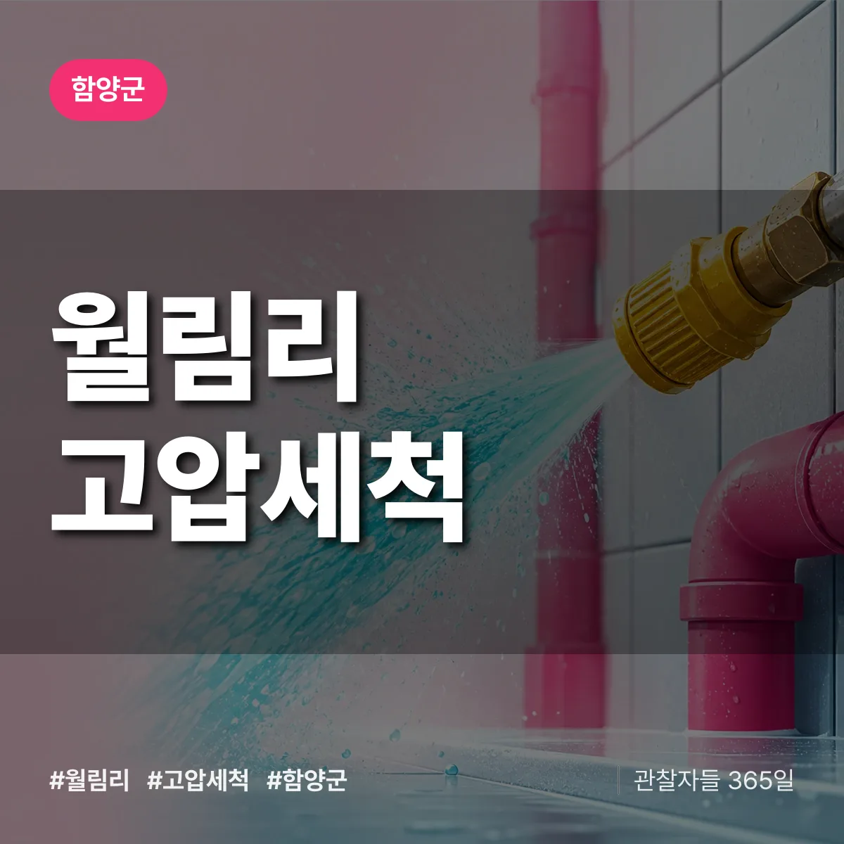 경남 함양군 월림리 고압세척 배너