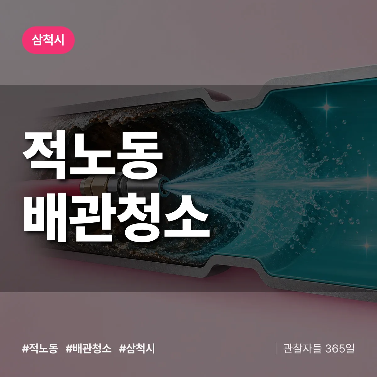 삼척시 적노동 배관청소 상담 배너