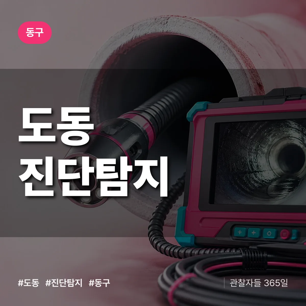 동구 도동 진단/탐지 상담 배너