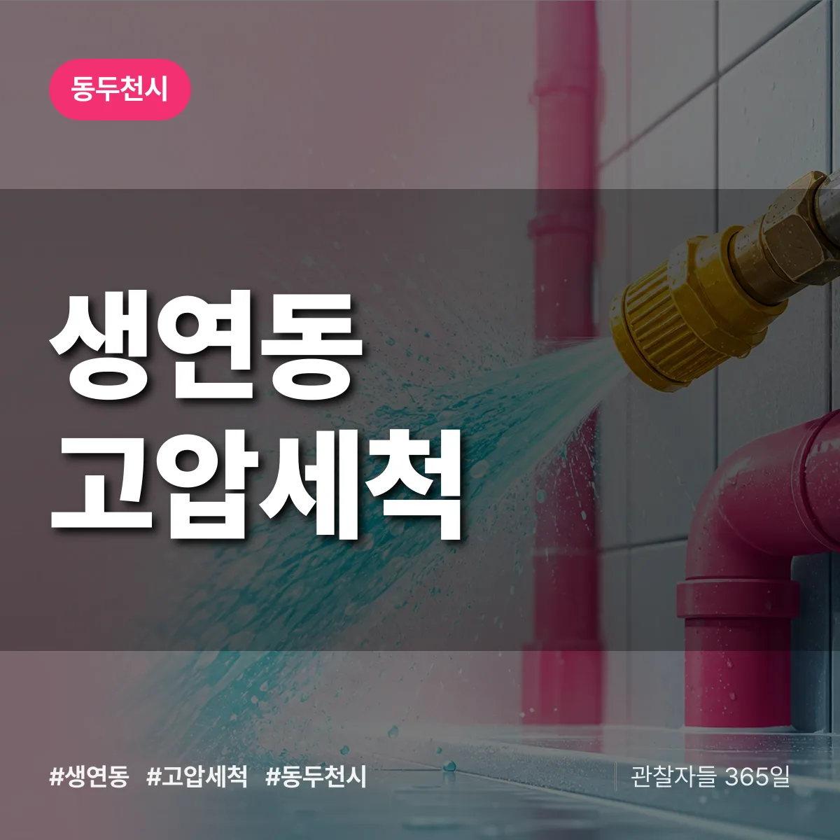 생연동 고압세척 배너