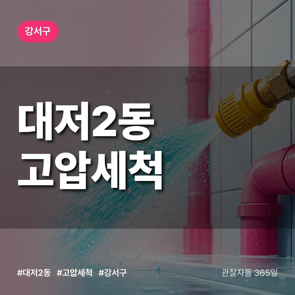 대저2동 고압세척 배너