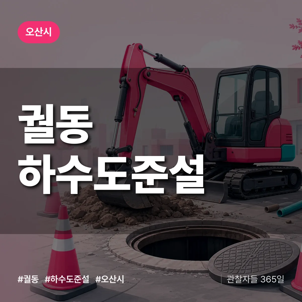 궐동 하수도 준설 배너