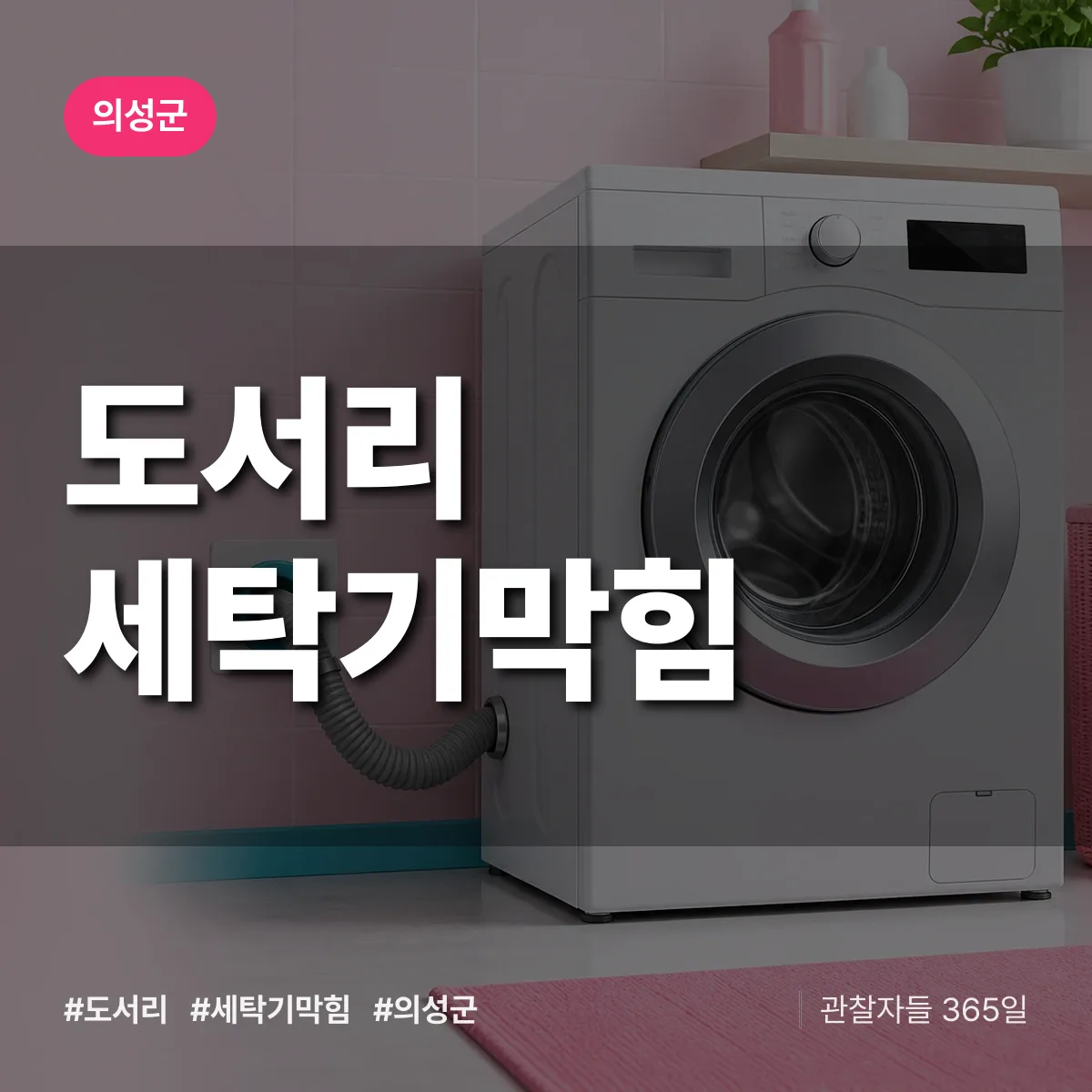 도서리 세탁기막힘 배너