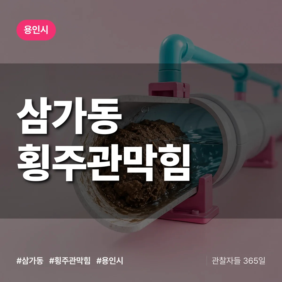 용인시 삼가동 횡주관막힘 상담 배너