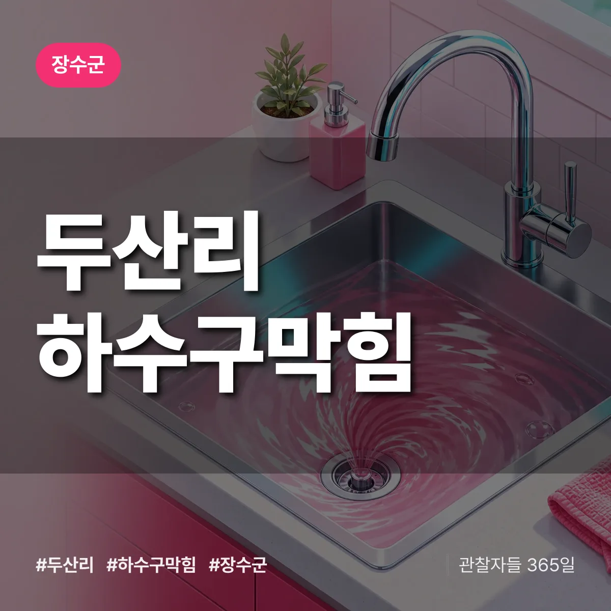 장수군 두산리 하수구막힘 상담 배너