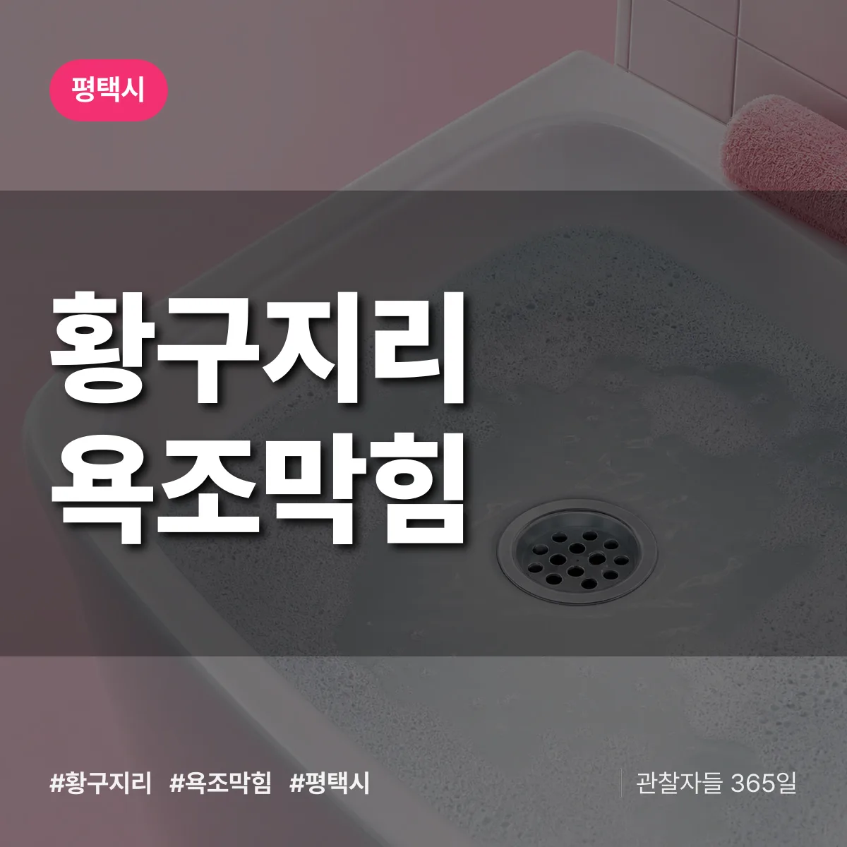 황구지리 욕조막힘 배너