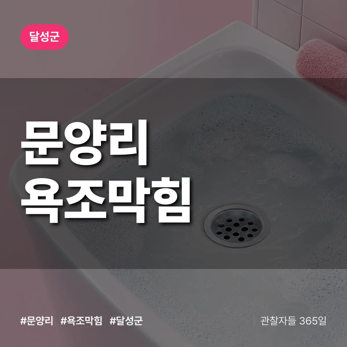 문양리 욕조막힘 배너