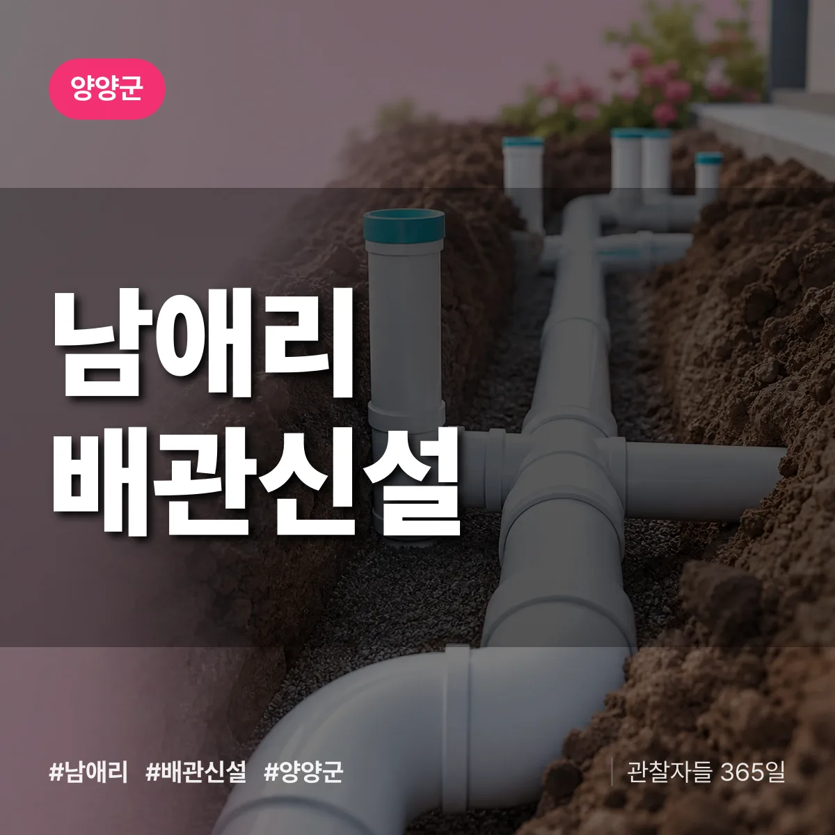 남애리 배관 신설 배너