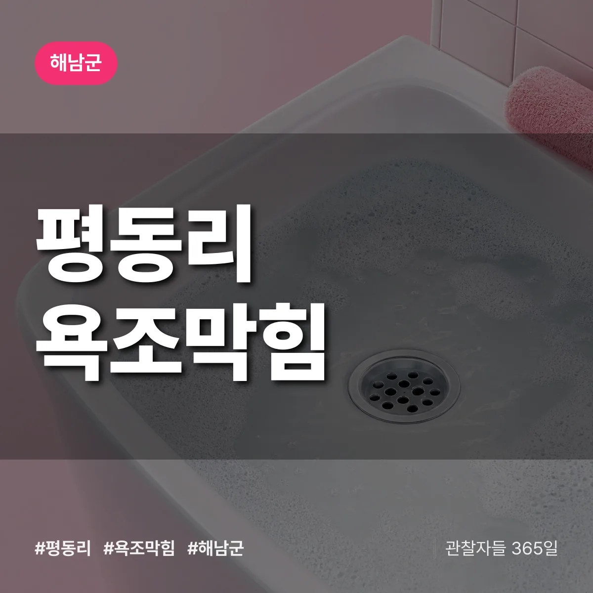 평동리 욕조막힘 배너