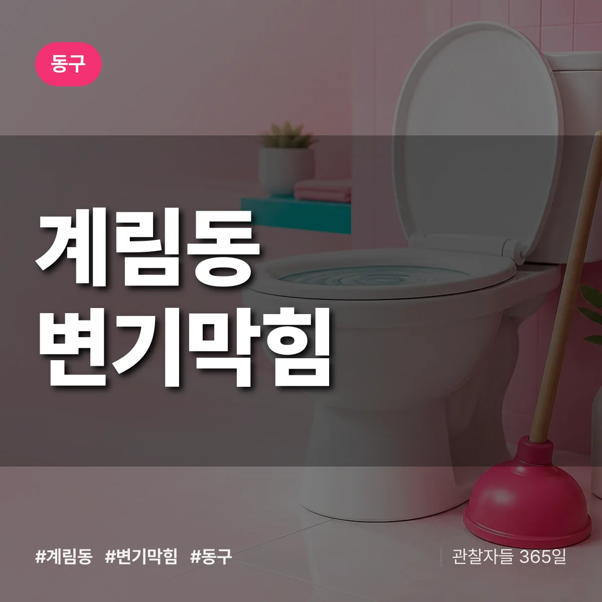 동구 계림동 변기막힘 상담 배너