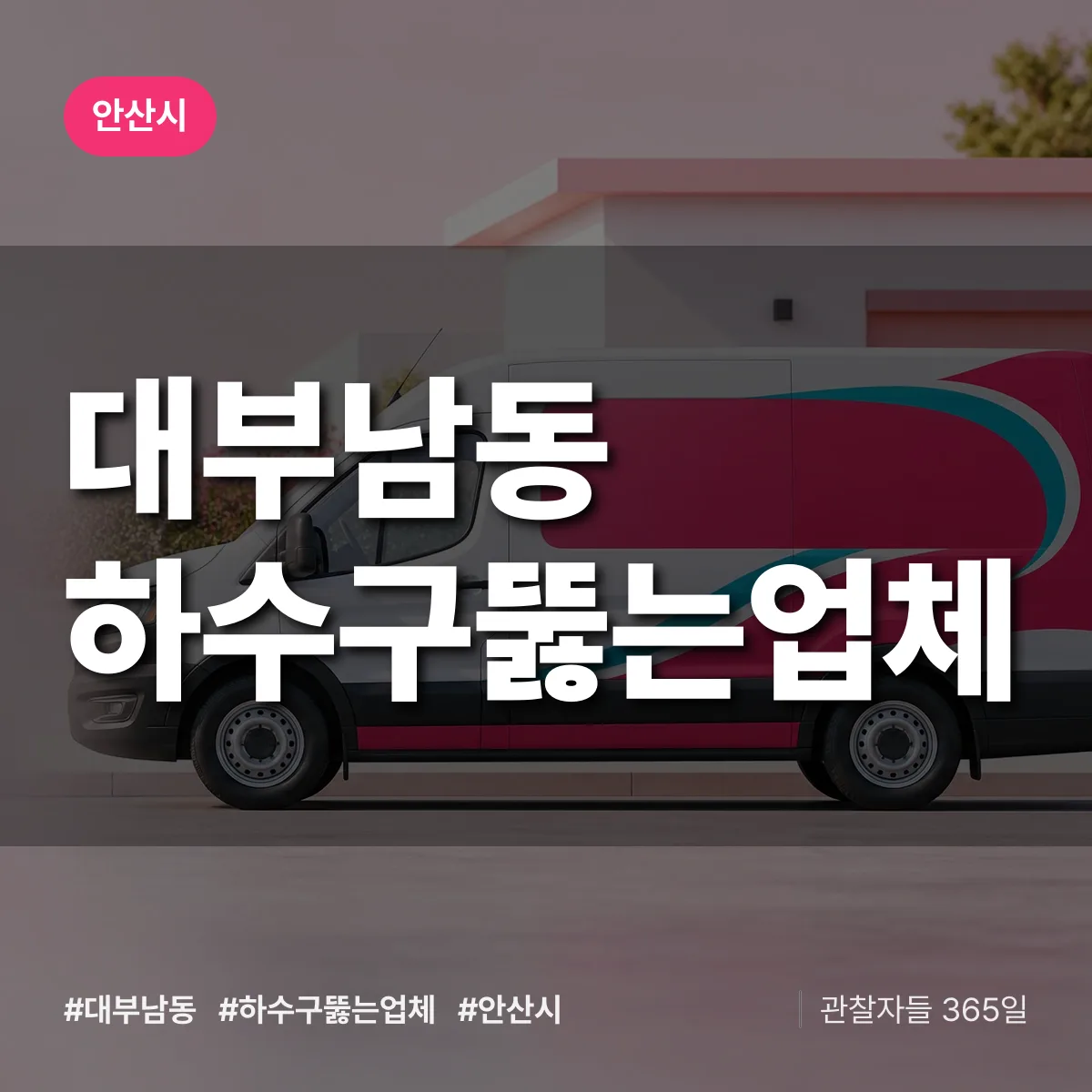 대부남동 하수구뚫는업체 배너