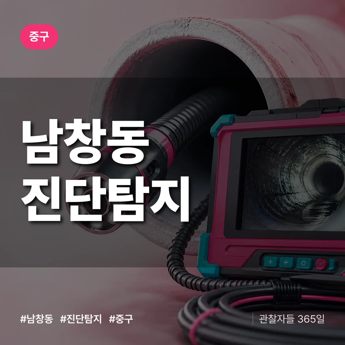 중구 남창동 진단/탐지 상담 배너
